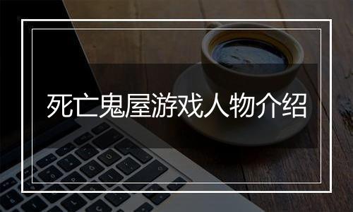 死亡鬼屋游戏人物介绍