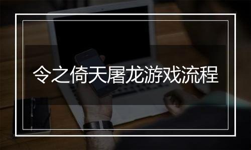 令之倚天屠龙游戏流程