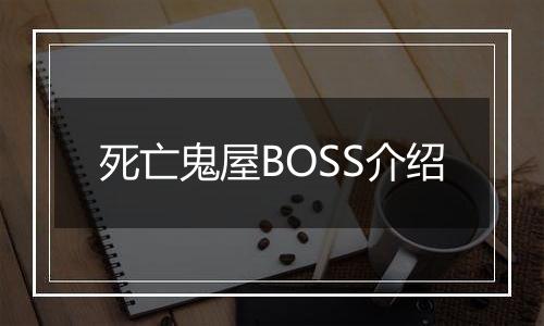 死亡鬼屋BOSS介绍