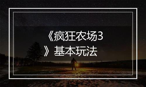 《疯狂农场3》基本玩法