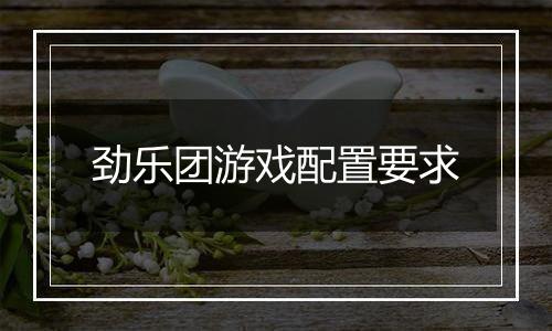 劲乐团游戏配置要求