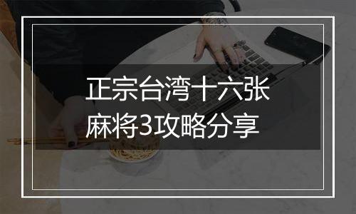 正宗台湾十六张麻将3攻略分享