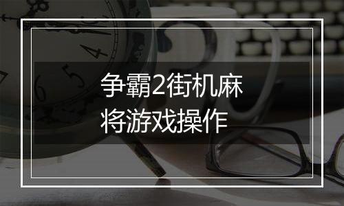争霸2街机麻将游戏操作