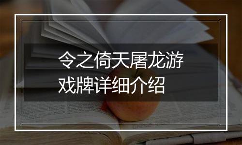 令之倚天屠龙游戏牌详细介绍