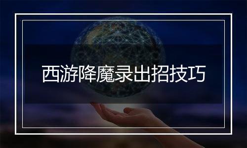 西游降魔录出招技巧