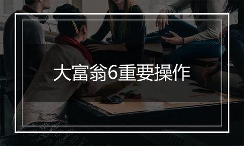 大富翁6重要操作