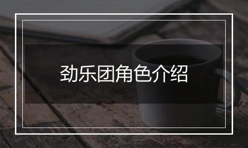 劲乐团角色介绍