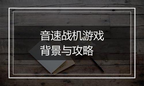 音速战机游戏背景与攻略