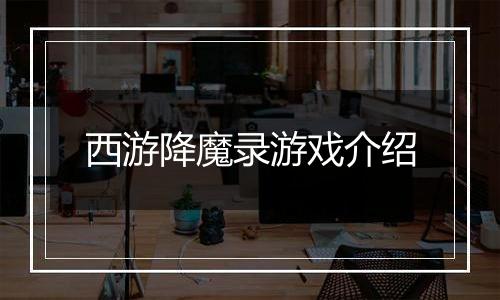 西游降魔录游戏介绍