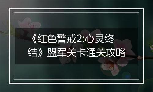 《红色警戒2:心灵终结》盟军关卡通关攻略