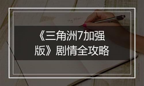 《三角洲7加强版》剧情全攻略