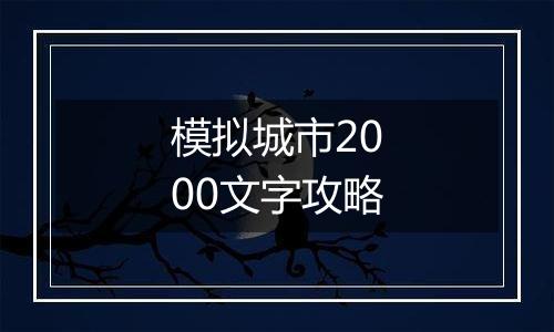 模拟城市2000文字攻略