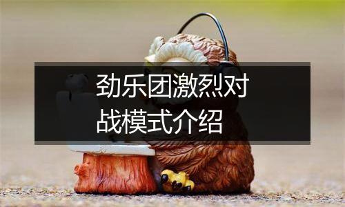 劲乐团激烈对战模式介绍