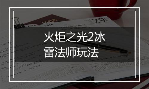 火炬之光2冰雷法师玩法
