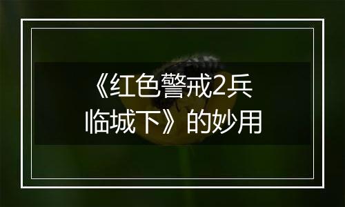 《红色警戒2兵临城下》的妙用