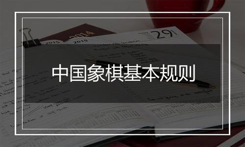 中国象棋基本规则