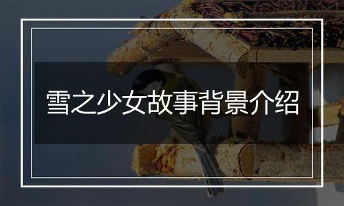 雪之少女故事背景介绍