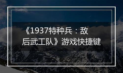 《1937特种兵：敌后武工队》游戏快捷键