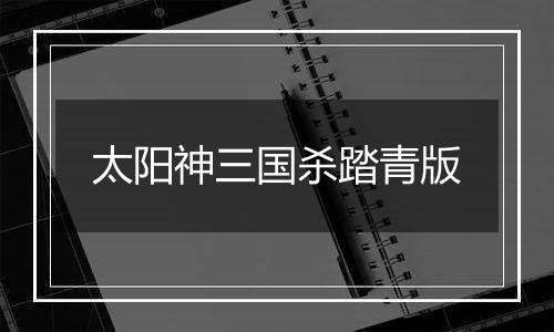 太阳神三国杀踏青版