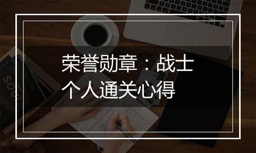 荣誉勋章：战士个人通关心得