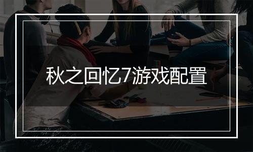 秋之回忆7游戏配置