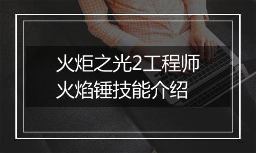 火炬之光2工程师火焰锤技能介绍