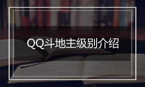 QQ斗地主级别介绍