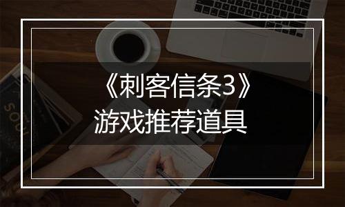《刺客信条3》游戏推荐道具