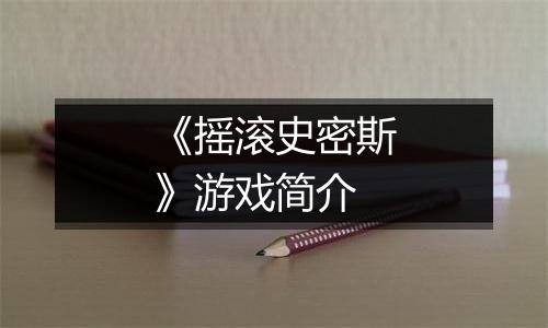 《摇滚史密斯》游戏简介