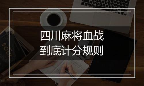 四川麻将血战到底计分规则