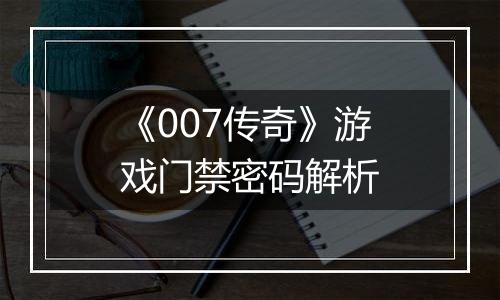 《007传奇》游戏门禁密码解析