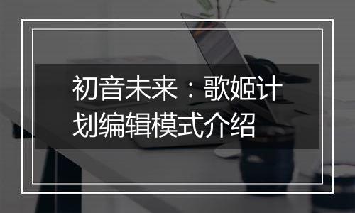 初音未来：歌姬计划编辑模式介绍