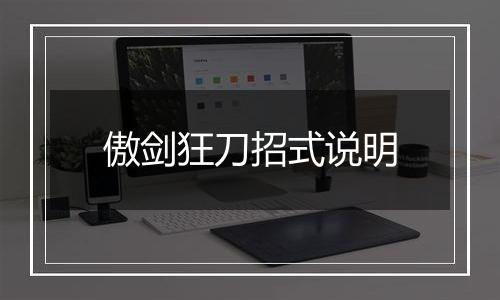 傲剑狂刀招式说明