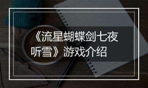 《流星蝴蝶剑七夜听雪》游戏介绍