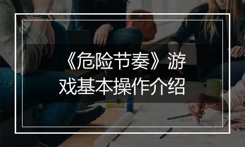 《危险节奏》游戏基本操作介绍