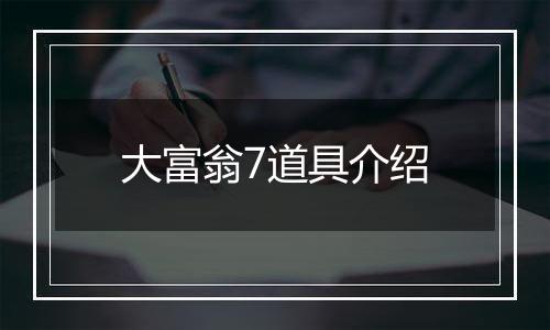 大富翁7道具介绍