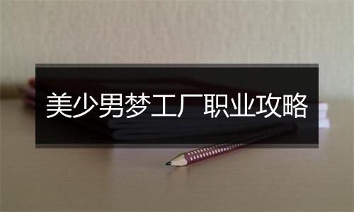 美少男梦工厂职业攻略