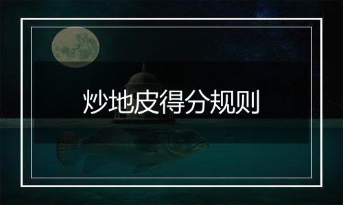 炒地皮得分规则