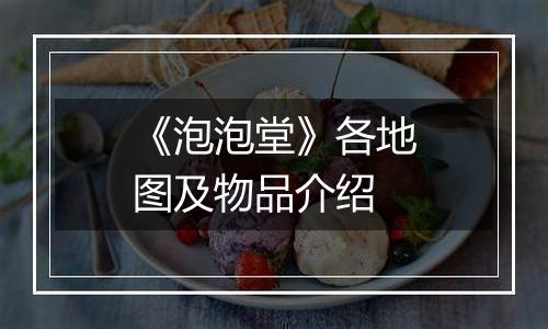 《泡泡堂》各地图及物品介绍