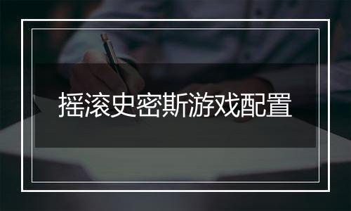 摇滚史密斯游戏配置