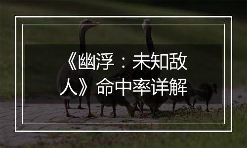 《幽浮：未知敌人》命中率详解