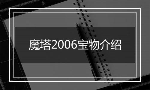 魔塔2006宝物介绍
