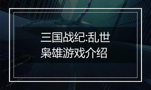 三国战纪:乱世枭雄游戏介绍