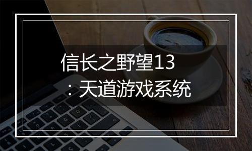 信长之野望13：天道游戏系统