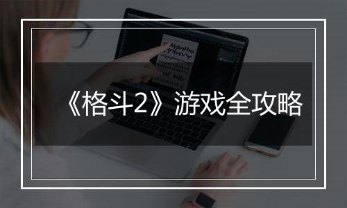 《格斗2》游戏全攻略