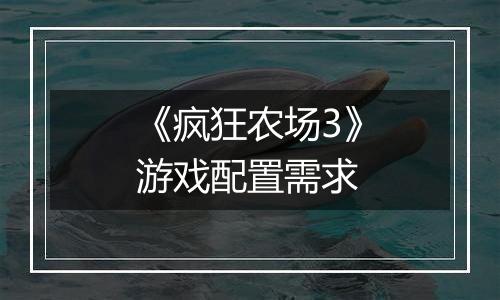 《疯狂农场3》游戏配置需求