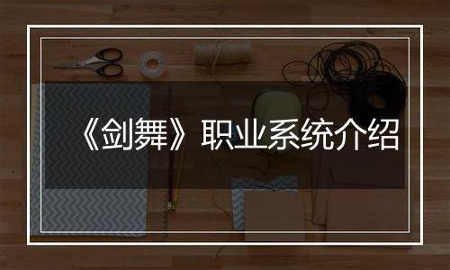 《剑舞》职业系统介绍