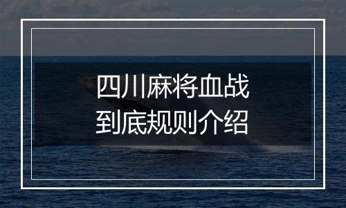 四川麻将血战到底规则介绍