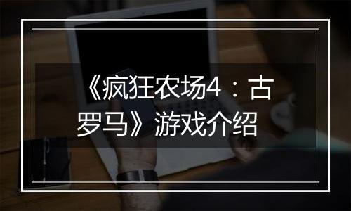 《疯狂农场4：古罗马》游戏介绍