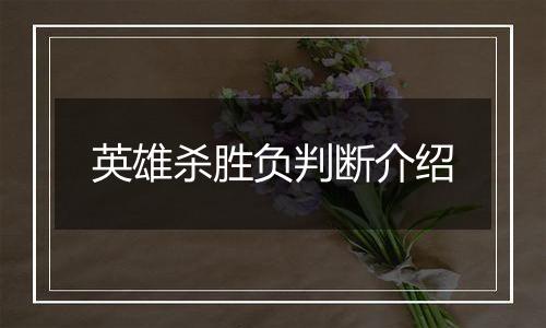 英雄杀胜负判断介绍